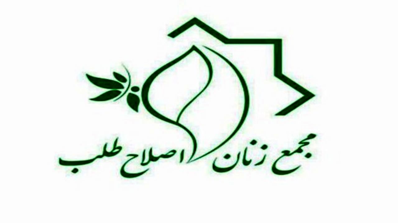 اعضای جدید شورای مرکزی مجمع زنان اصلاح‌طلب انتخاب شدند + اسامی