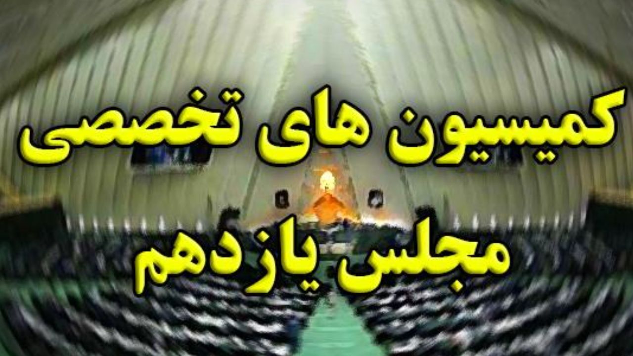 3 وزیر به کمیسیون‌های تخصصی مجلس می‌روند