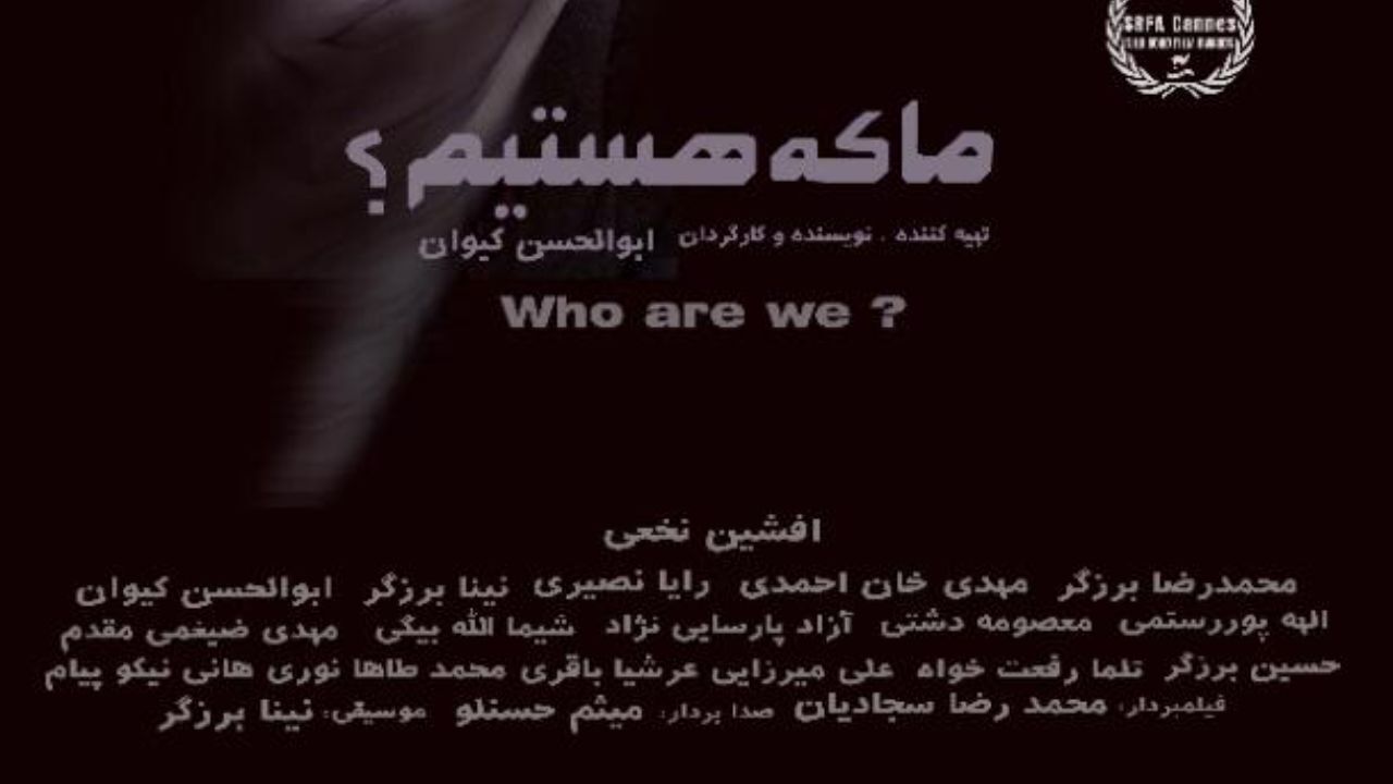 «ما که هستیم؟» بهترین فیلم سه فستیوال جهانی شد