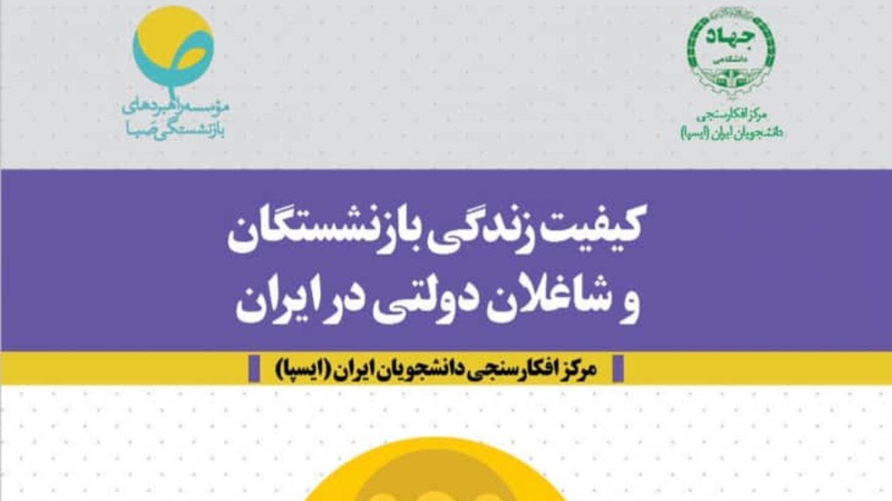 کیفیت زندگی بازنشستگان و شاغلان دولتی در ایران