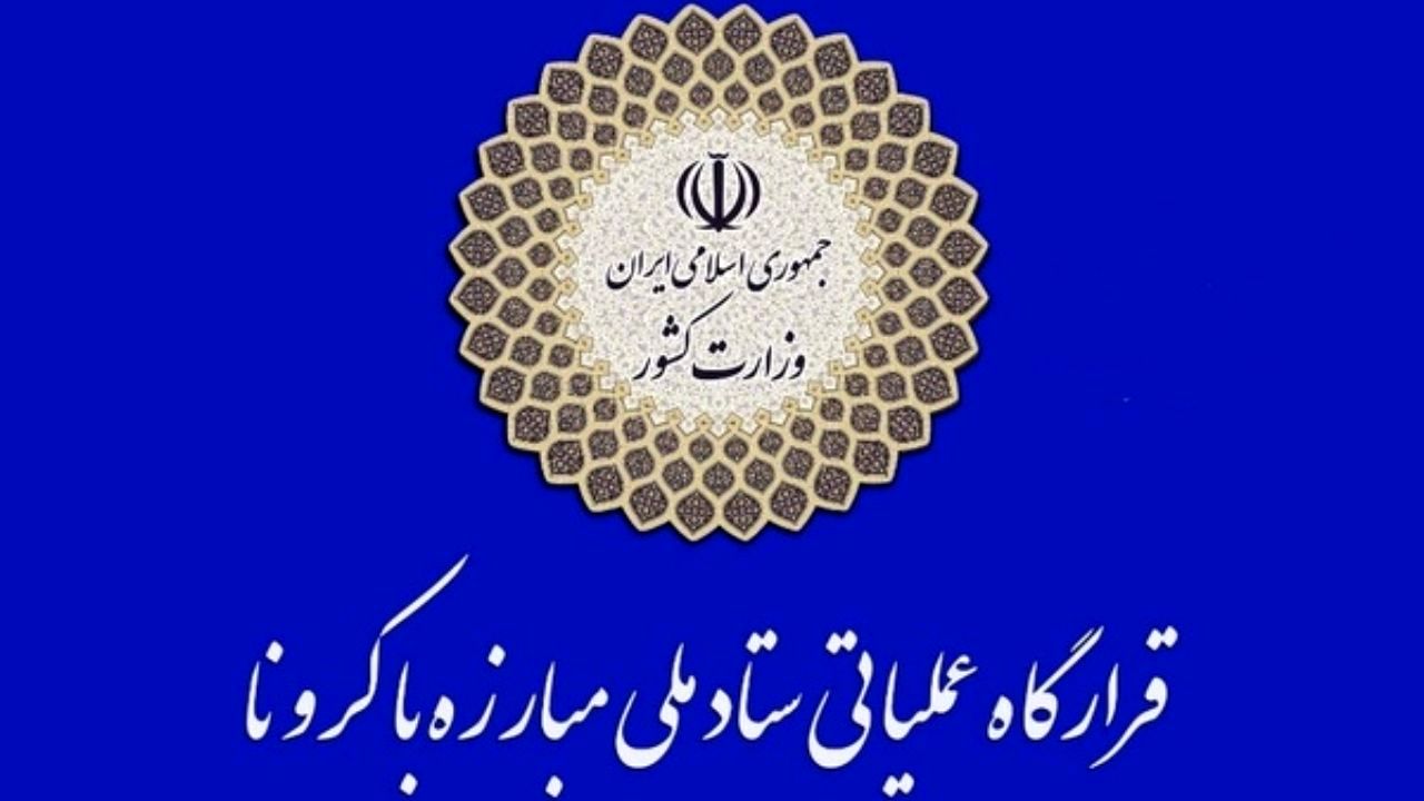 مصوبه اختصاص اعتبار به قرارگاه عملیاتی ستاد ملی کرونا ابلاغ شد