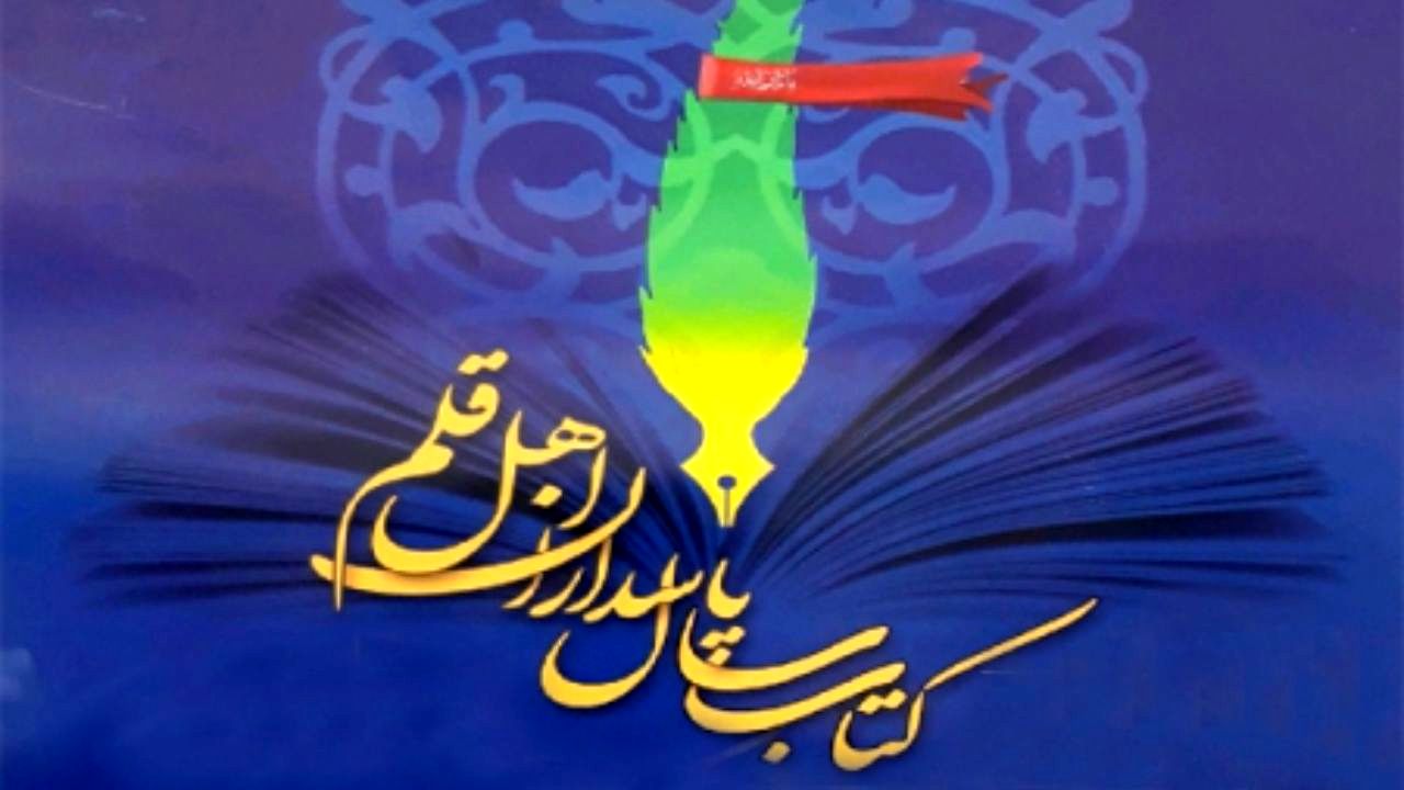 پانزدهمین جشنواره پاسداران اهل قلم آغاز شد
