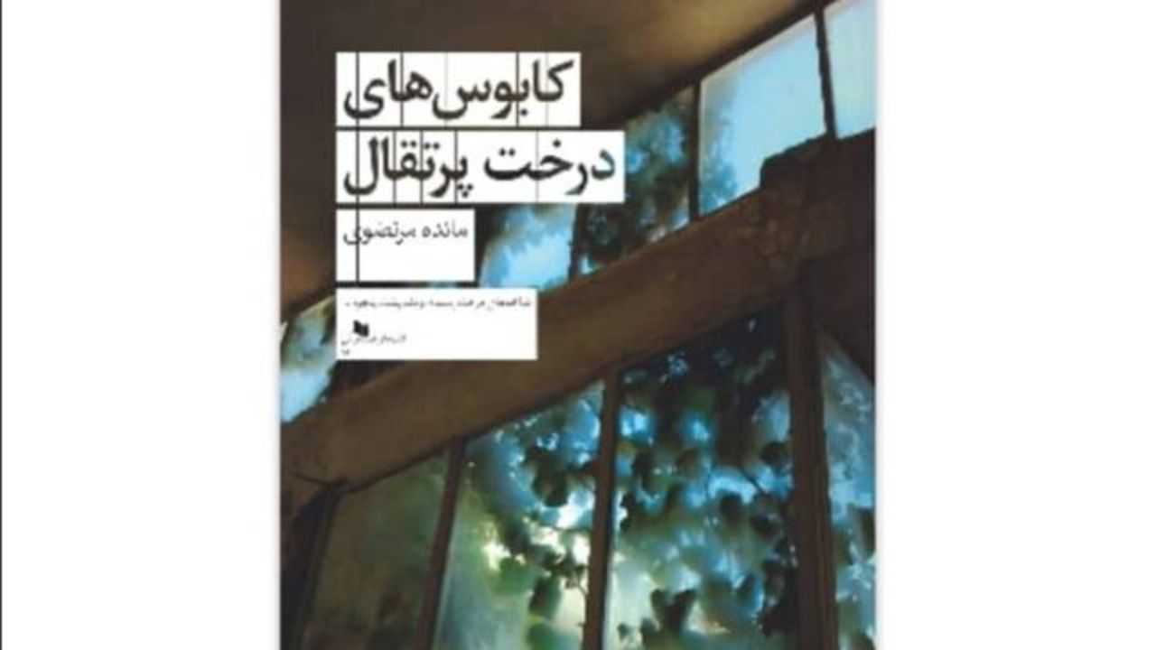 «کابوس‌های درخت پرتقال» منتشر شد