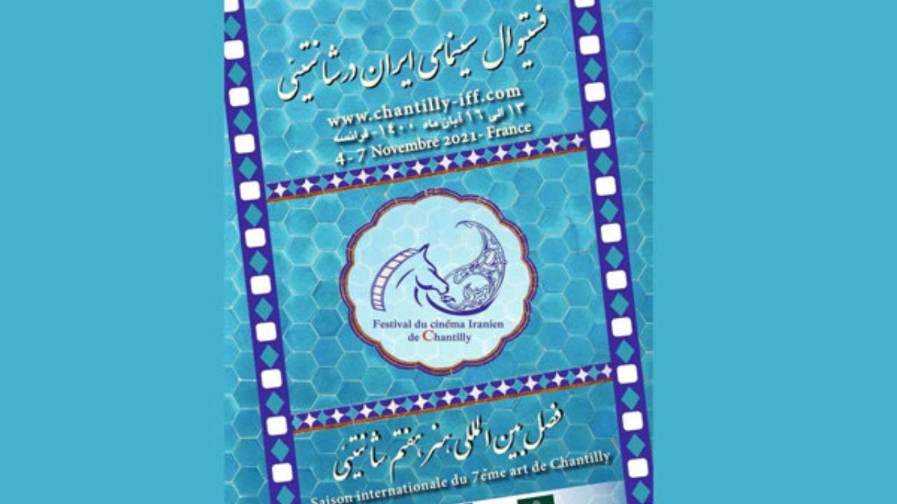 اهدای جایزه نقدی به فیلم برگزیده جشنواره سینمای ایران در شانتیئی