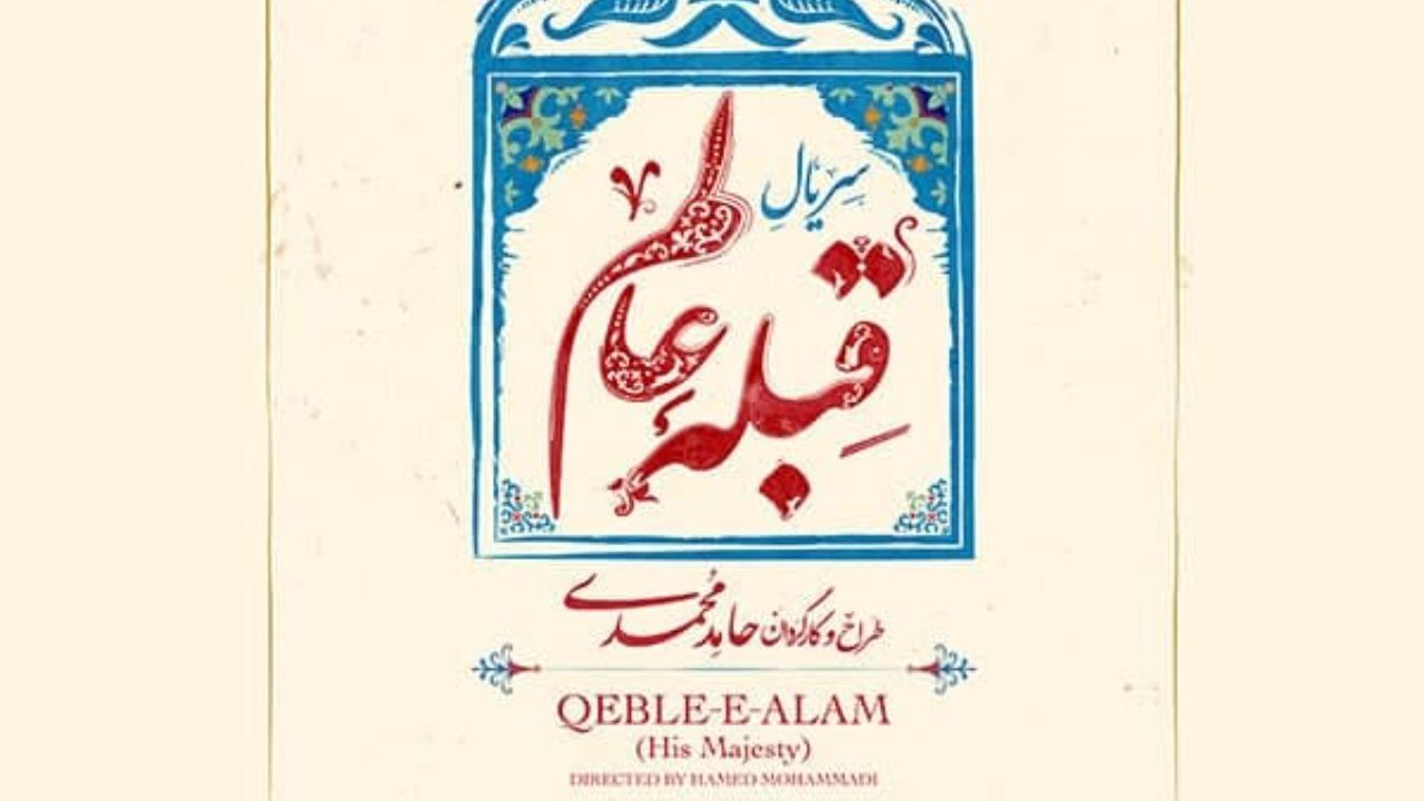کاشان میزبان «قبله عالم» شد