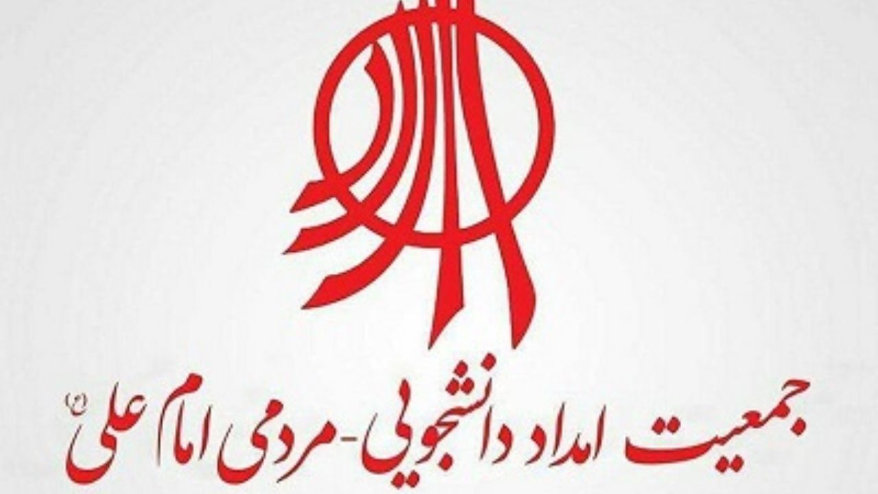 فوری / حکم انحلال جمعیت امام علی(ع) صادر شد