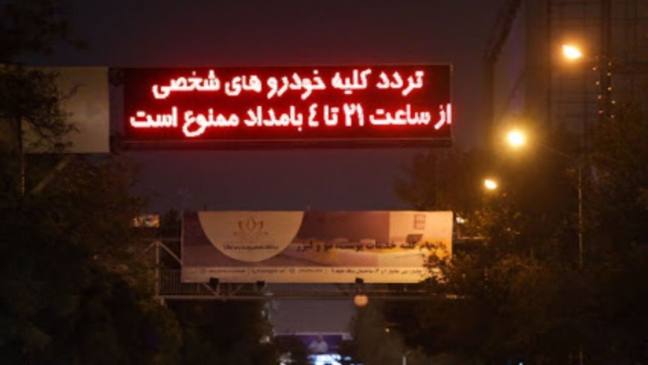 ساعات منع تردد شبانه تغییر نخواهد کرد/ سه کانون بوی نامطبوع شناسایی شده است
