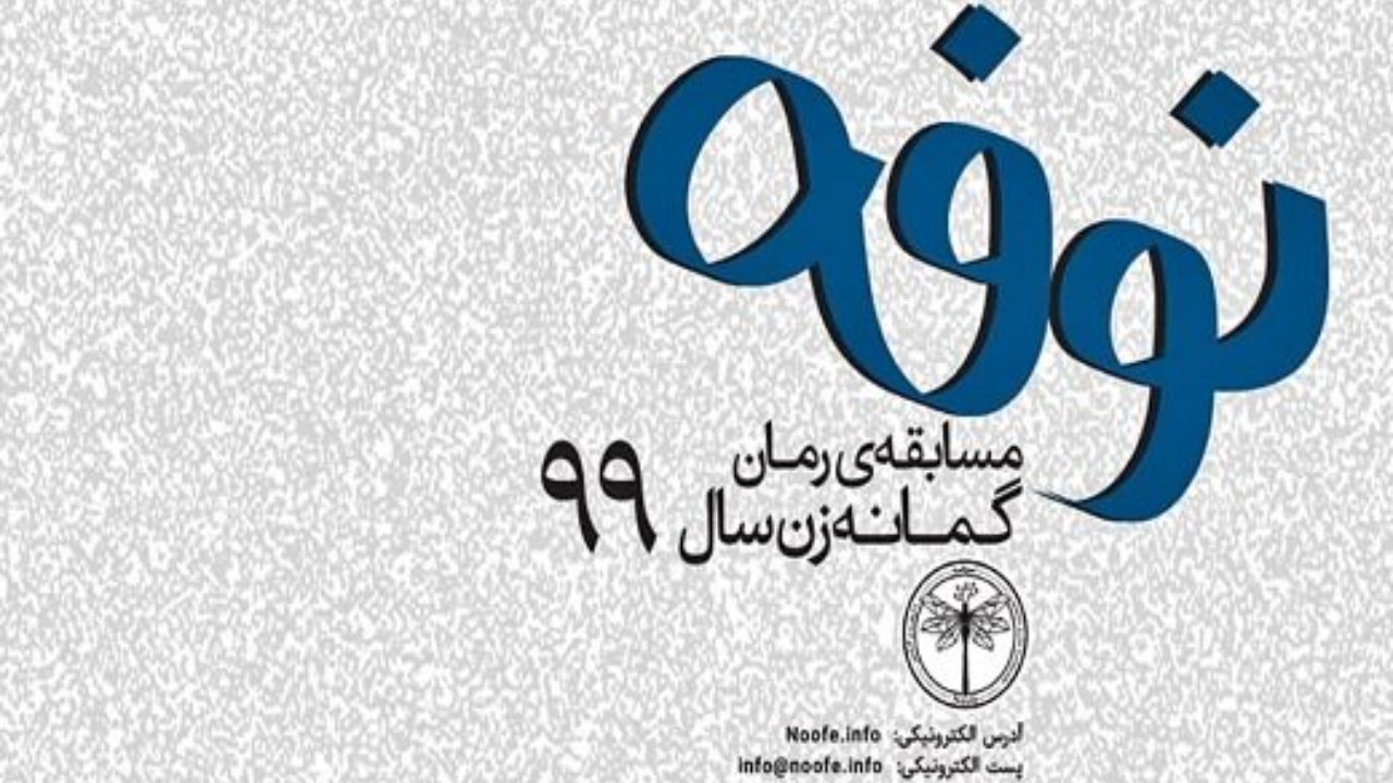 نامزدهای نهایی بخش اصلی جایزه ادبی نوفه معرفی شدند