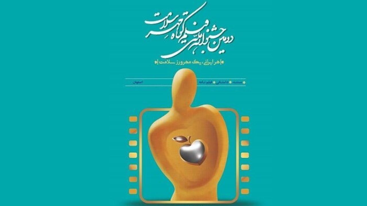 زمان برگزاری اختتامیه دومین جشنواره فیلم کوتاه «مهر سلامت» مشخص شد/ اکران آنلاین آثار یک روز قبل از اختتامیه