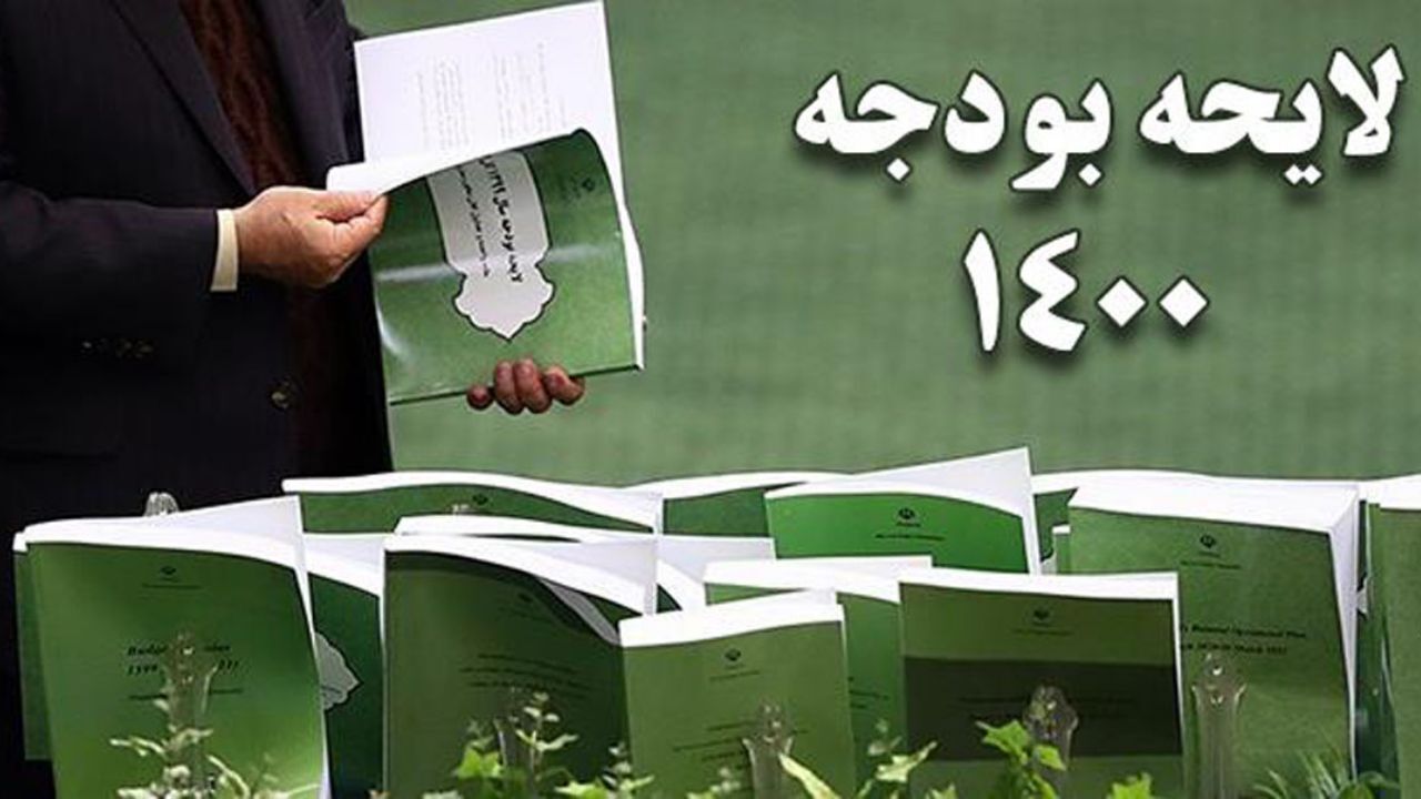 بالاخره تکلیف لایحه بودجه 1400 مشخص شد/ پرونده بودجه بسته شد