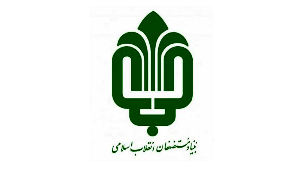 پاسخ بنیاد مستضعفان به اظهارات امروز عضو شورای شهر تهران: اطلاعاتتان را زیاد کنید