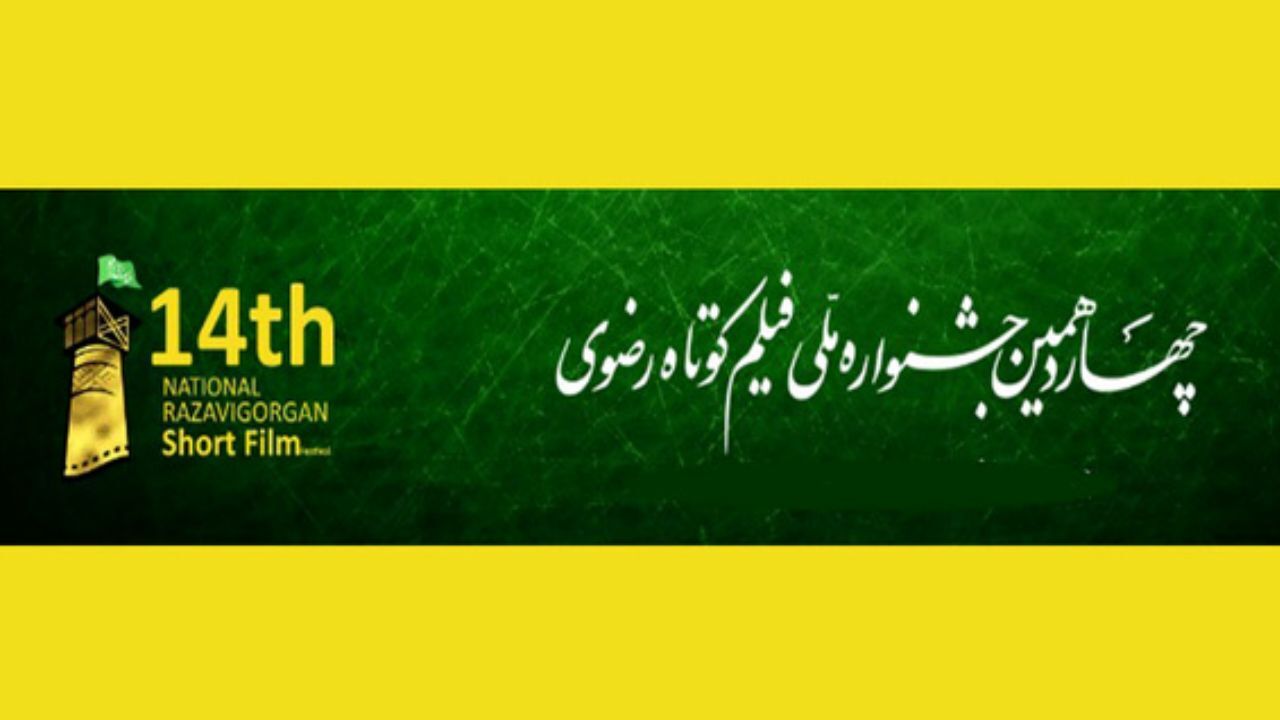 ثبت بیش از 35 هزار نوبت تماشای آثار جشنواره ملی فیلم کوتاه رضوی