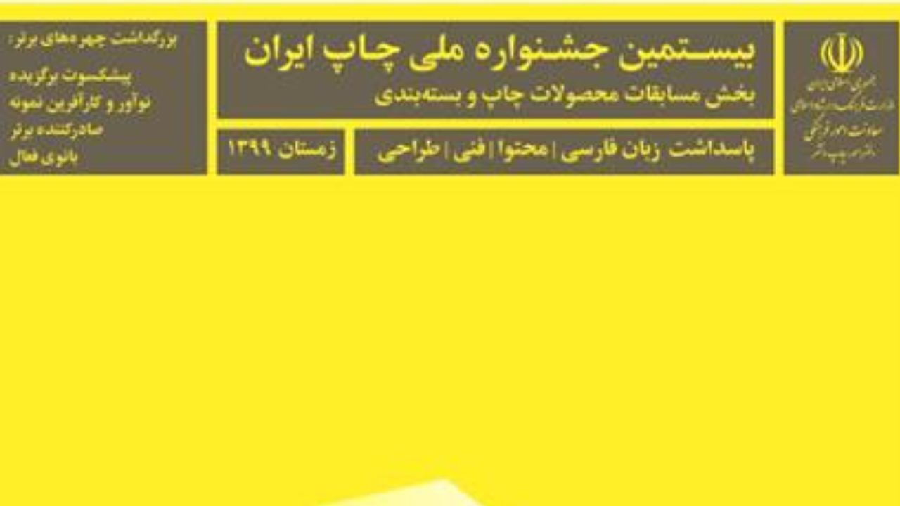 اختتامیه بیستمین جشنواره چاپ برگزار می‌شود