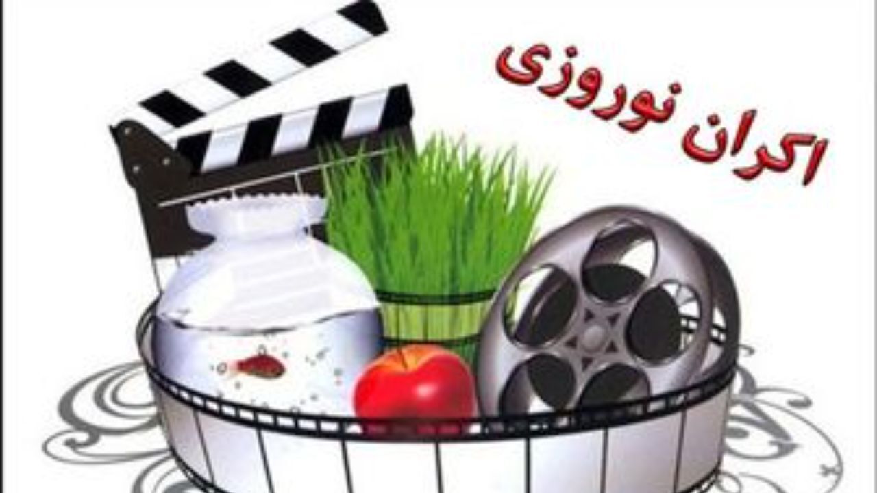 طلسم فیلم‌های اکران نوروز باز هم نشکست!