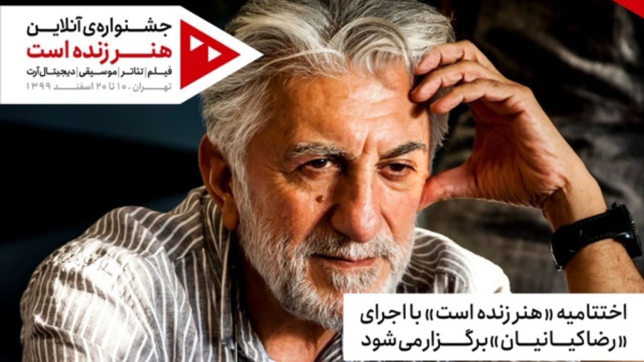 رضا کیانیان مجری اختتامیه «هنر زنده است» شد
