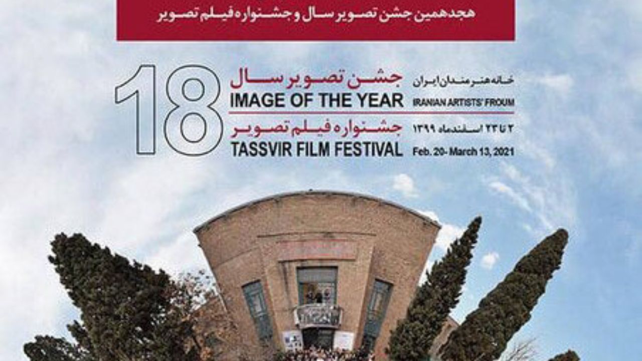 معرفی برگزیدگان هجدهمین جشن تصویر سال 27 اسفند ساعت 21