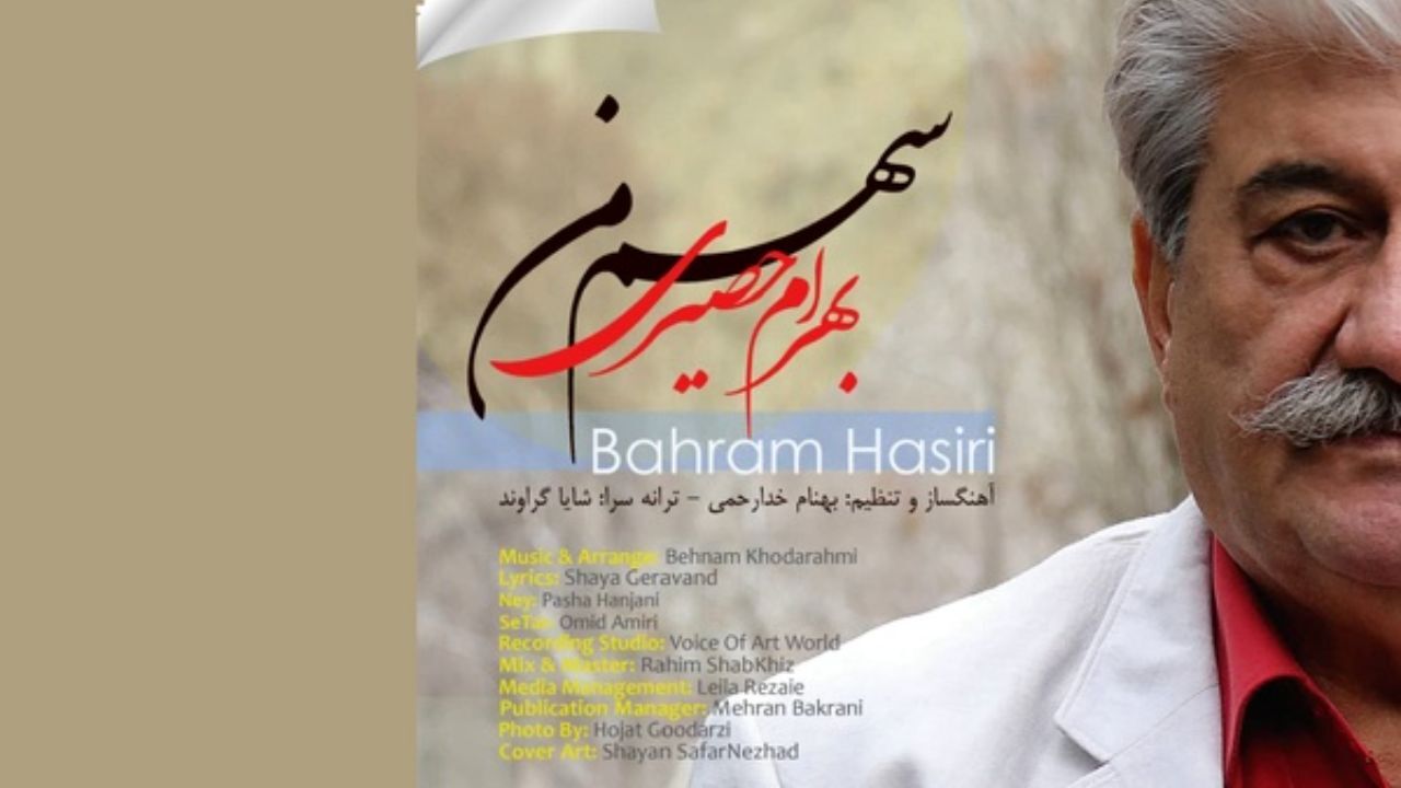 «سهم من» با صدای بهرام حصیری منتشر شد