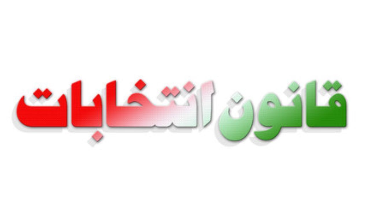 طرح اصلاح قانون انتخابات به انتخابات 1400 می‌رسد