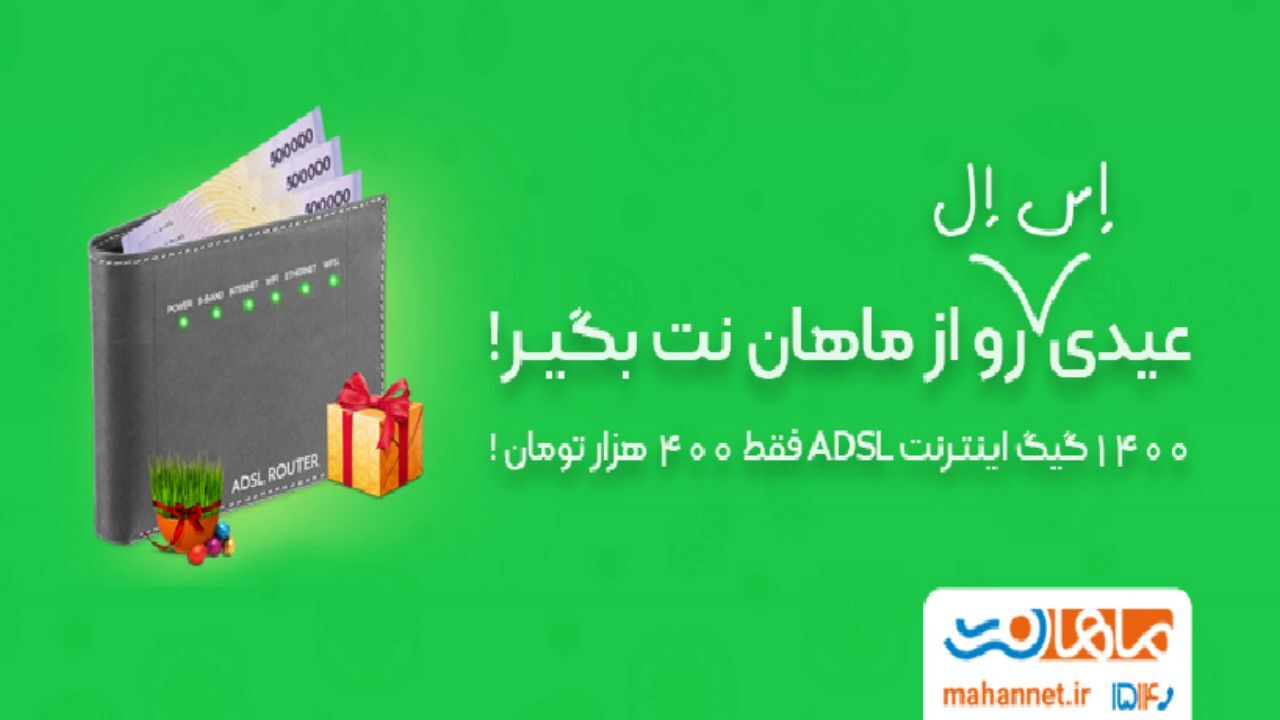 عیدی شگفت انگیز ماهان نت : 1400 گیگ اینترنت پرسرعت!