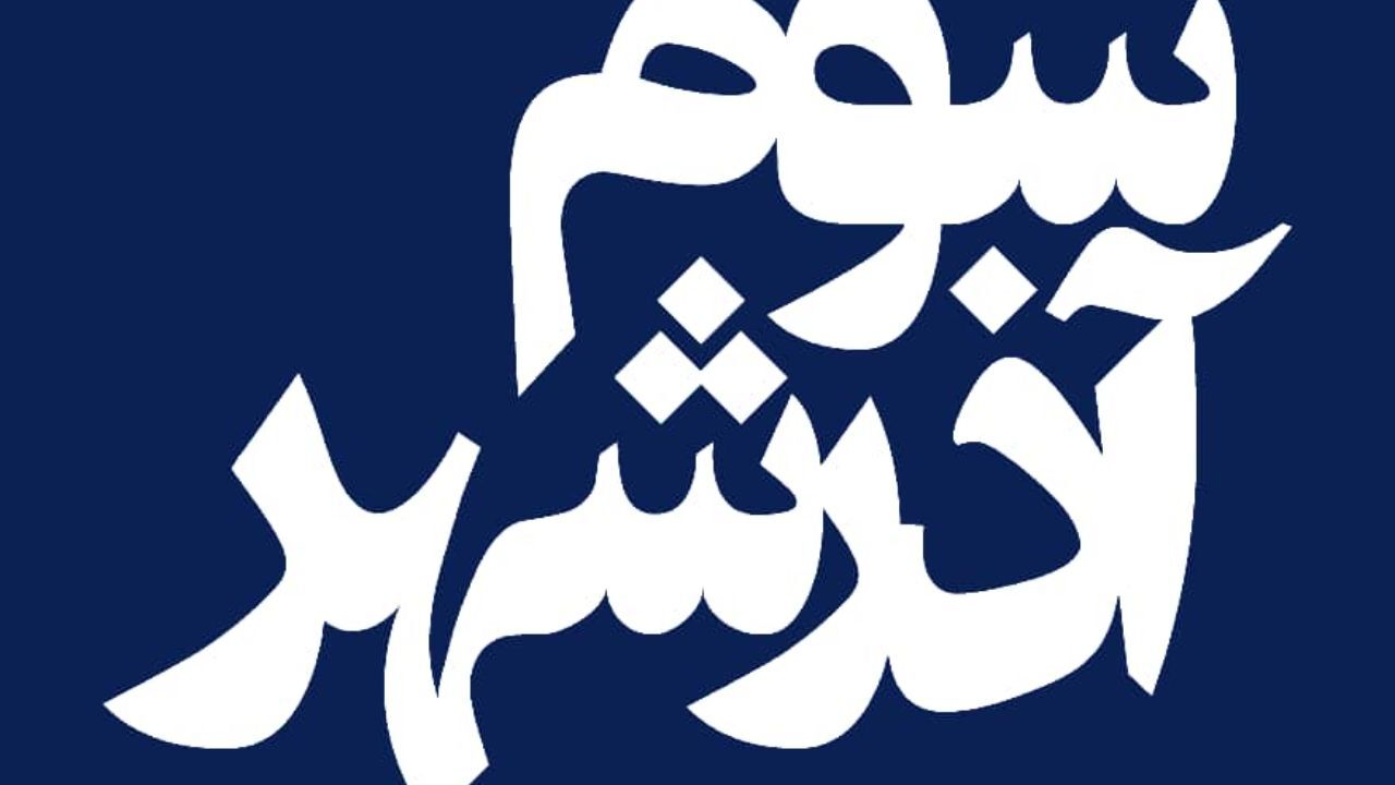 فیلم سینمایی «سوم آذرشهر» از 26 اسفند اکران می‌شود/ پایان یک سال انتظار