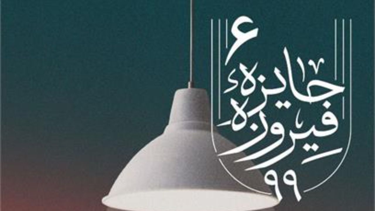 برگزیدگان ششمین دوره جایزه فیروزه معرفی شدند