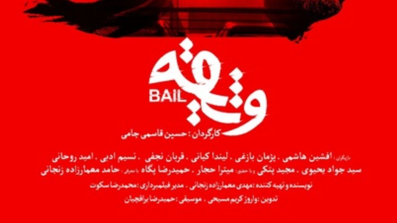 واروژ کریم‌مسیحی «وثیقه» را تدوین کرد