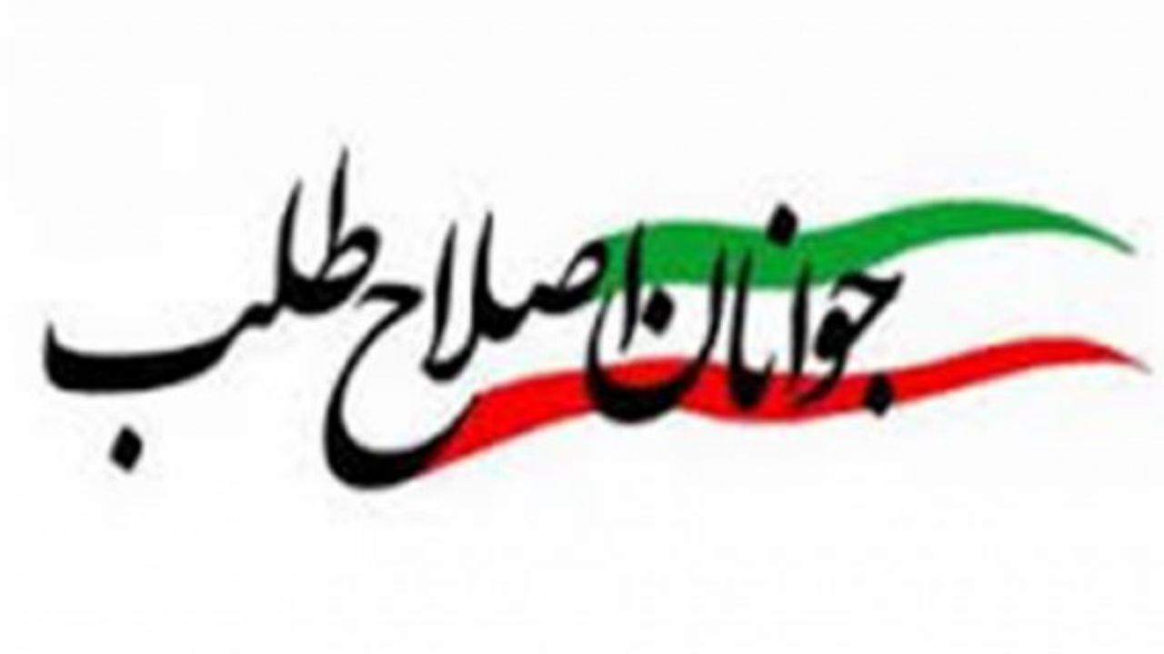 بیانیه جوانان احزاب اصلاح‌طلب برای دعوت از متخصصان جوان