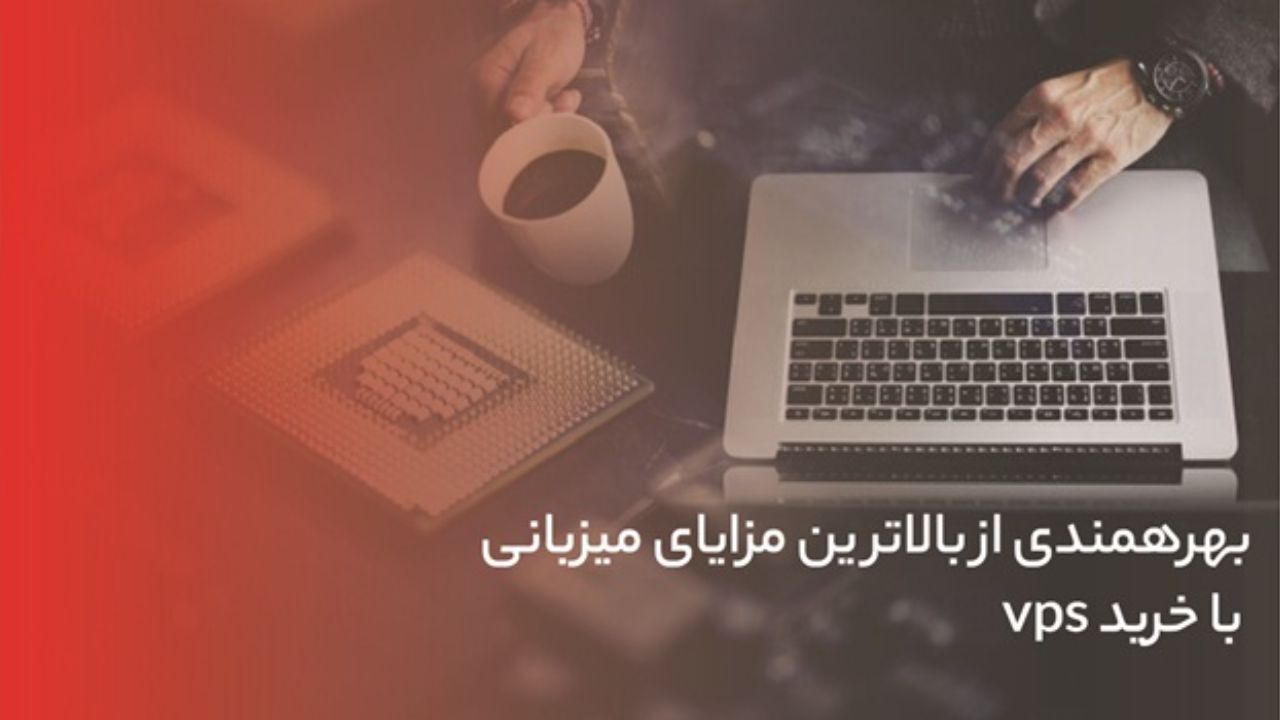 بهره‌مندی از بالاترین مزیت‌های میزبانی با خرید VPS