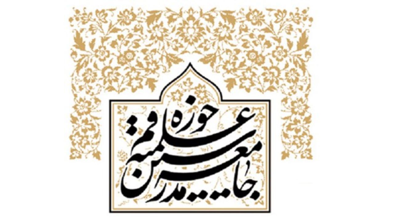 بیانیه جامعه مدرسین به مناسبت 12 فروردین
