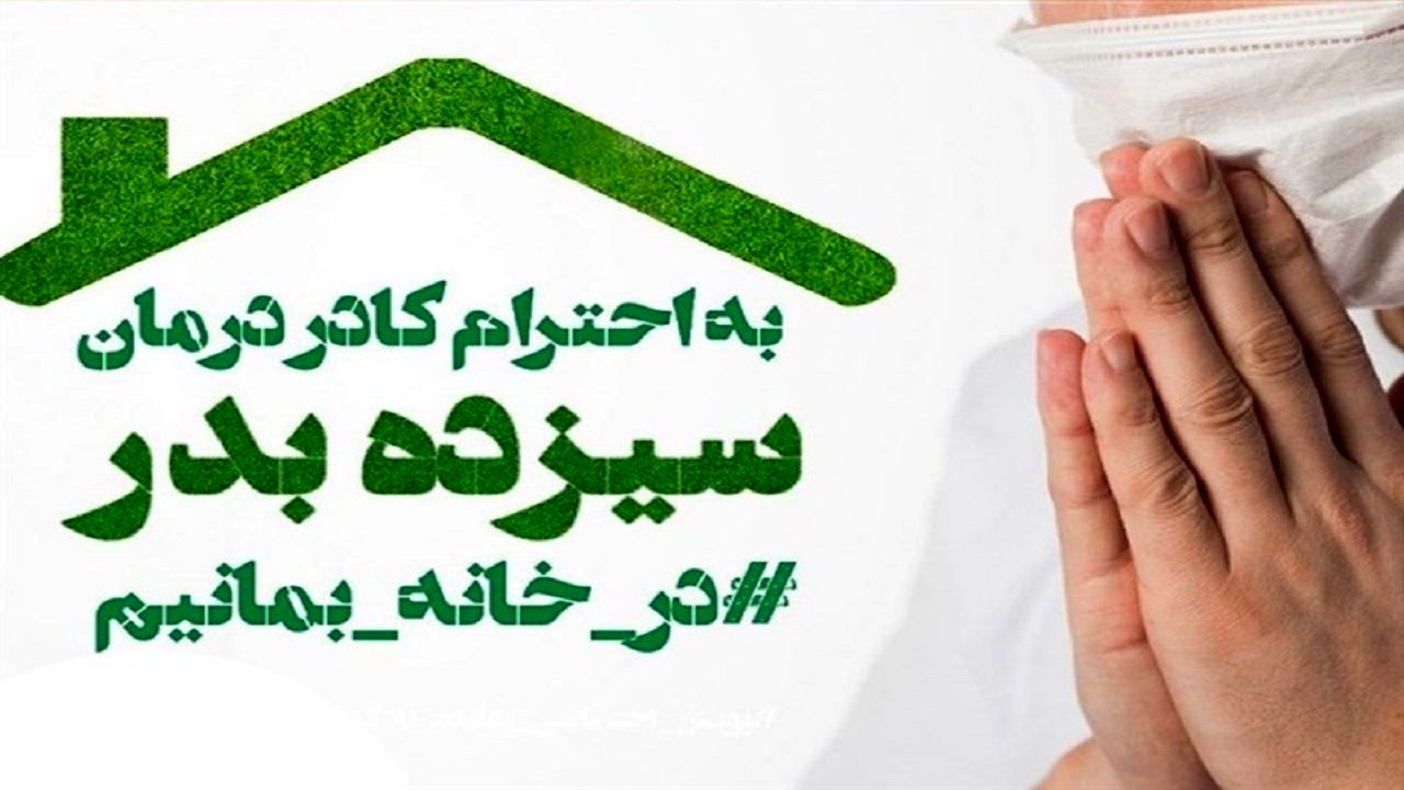  در روز طبیعت در خانه بمانید