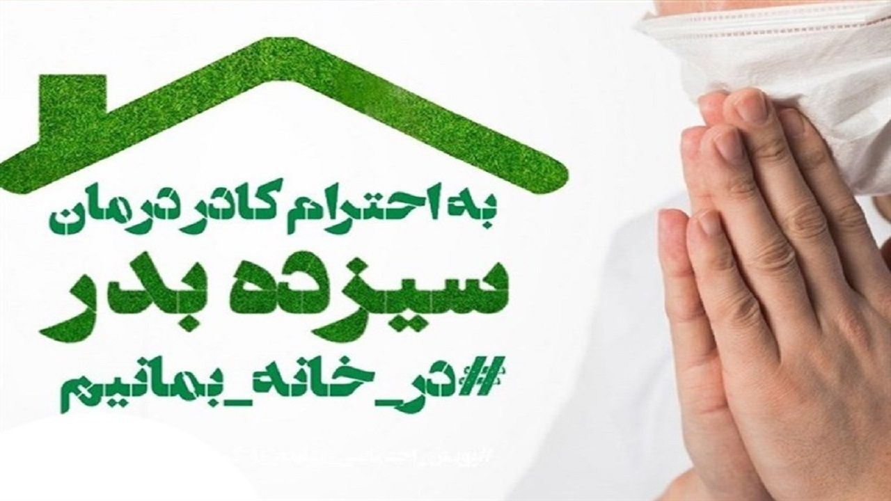  در روز طبیعت در خانه بمانید