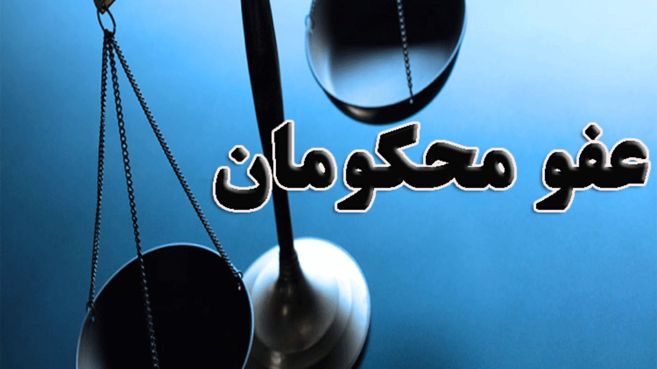 کدام زندانیان سیاسی و امنیتی در لیست عفو رهبری قرار دارند؟