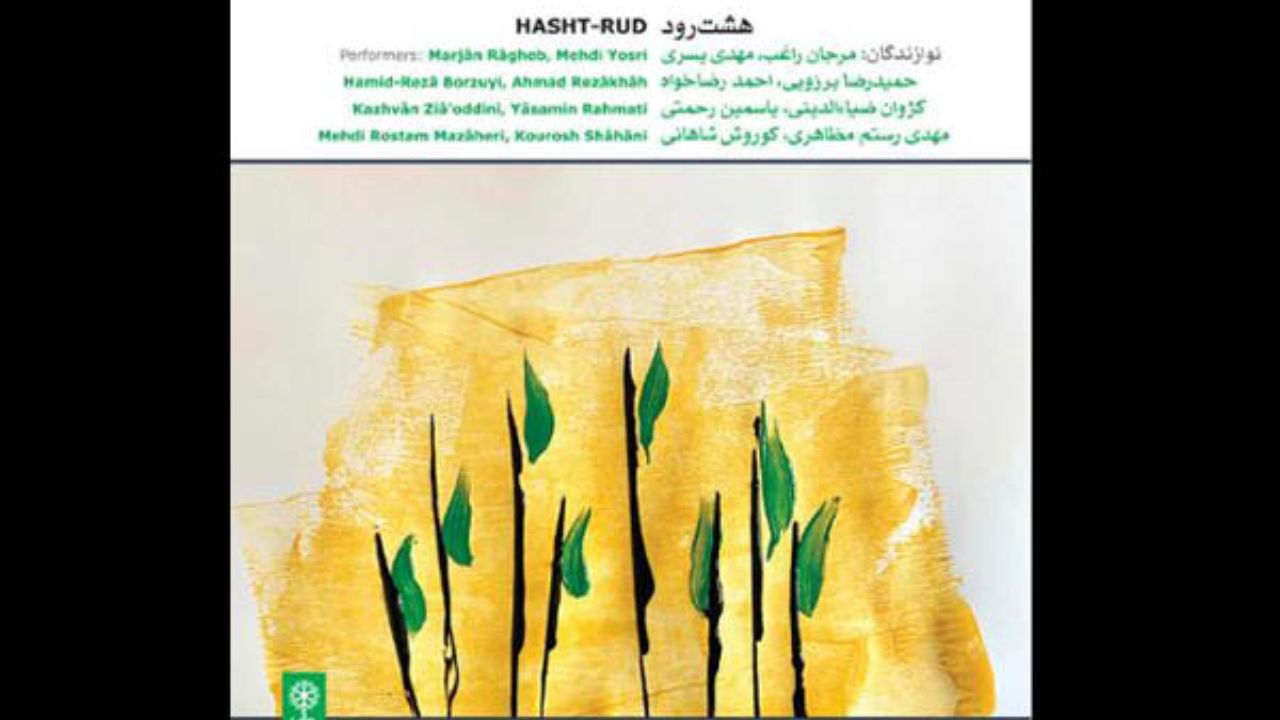 «هشت رود» شنیدنی شد