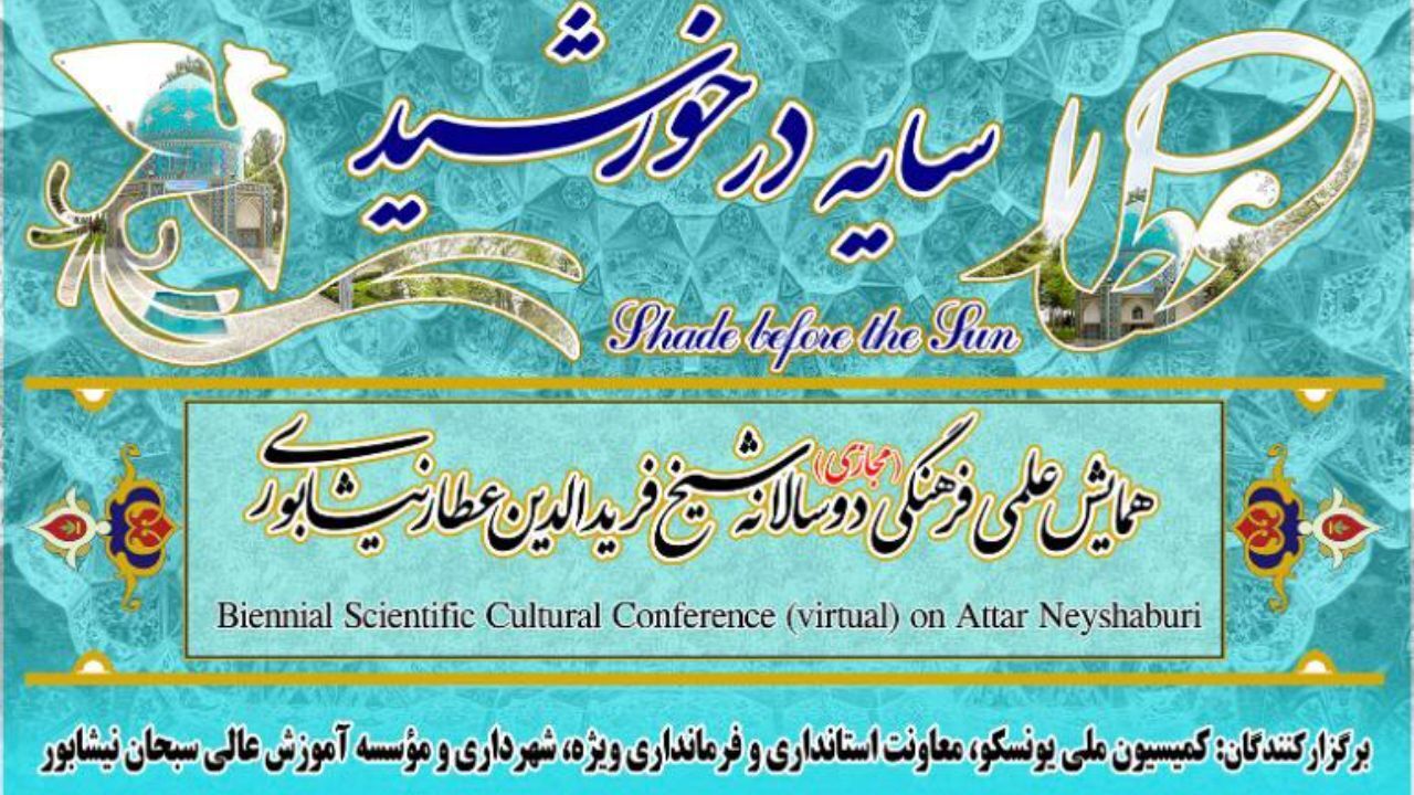برپایی مجازی همایش دوسالانه عطار نیشابوری
