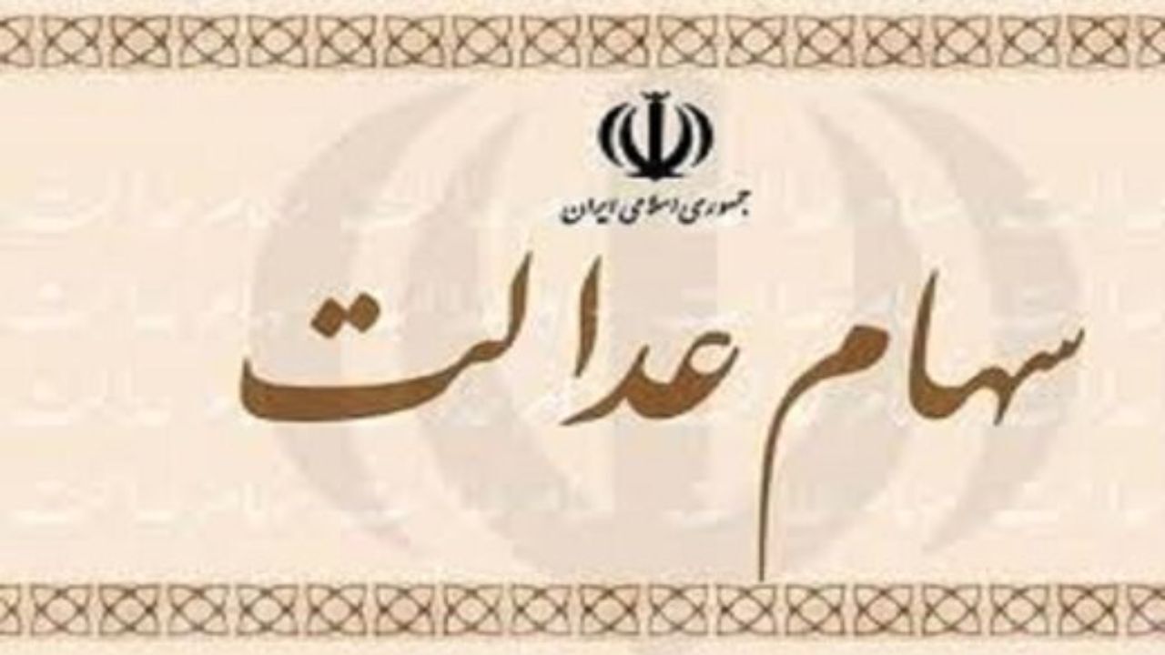 واریز 50 درصد دوم سود سهام عدالت در انتظار پرداخت و تجمیع شرکت‌ها