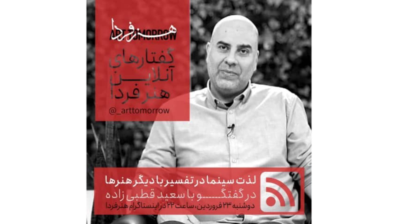 سعید قطبی‌زاده بیست و سومین مهمان «گفتارهای آنلاین هنر فردا»