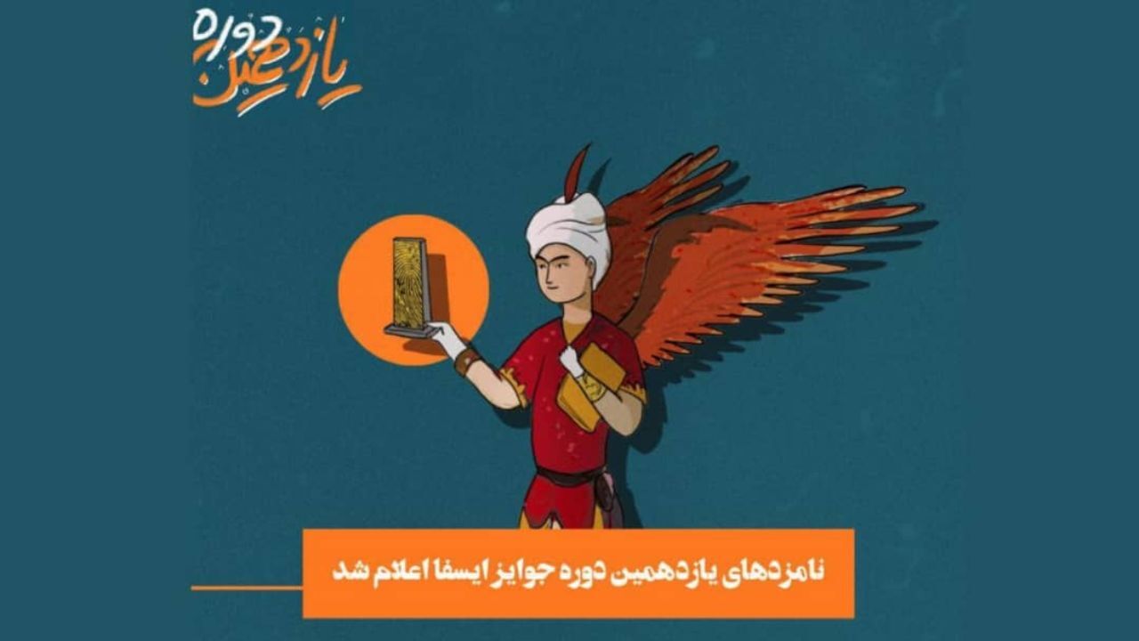 نامزدهای یازدهمین جوایز آکادمی فیلم کوتاه ایران معرفی شدند