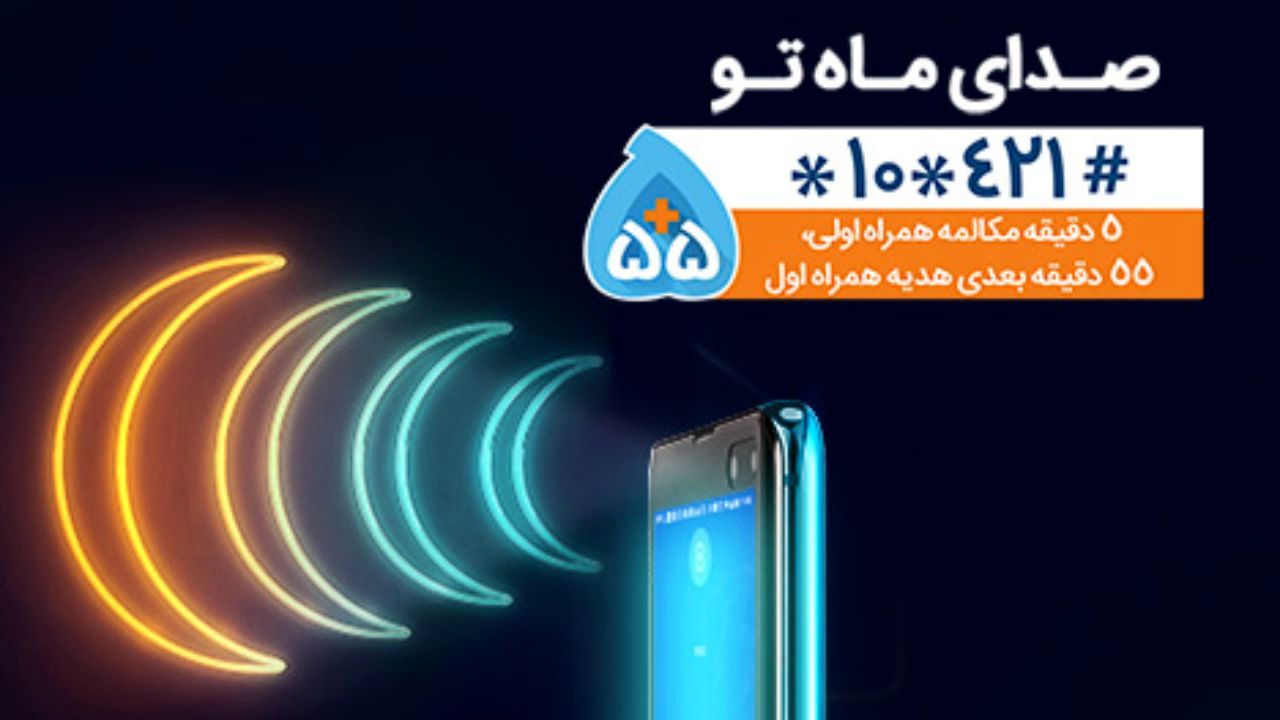 هدیه همراه اول به مناسبت ماه مبارک رمضان