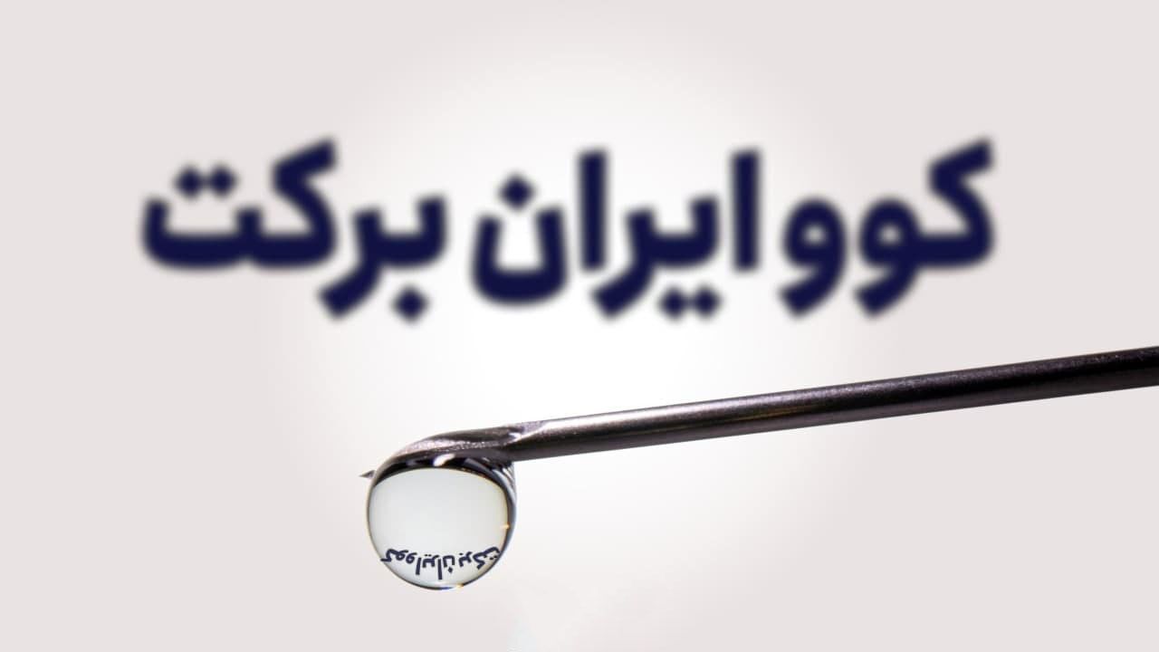 واکسن برکت به مرحله دریافت مجوز تولید انبوه رفت