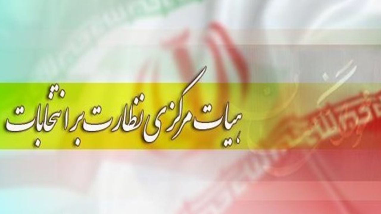 اطلاعیه شماره 2 هیأت مرکزی نظارت بر انتخابات میاندوره‌ای مجلس