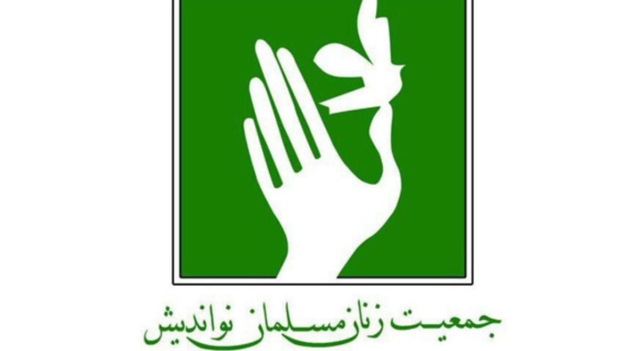 بیانیه کنگره جمعیت زنان مسلمان نواندیش