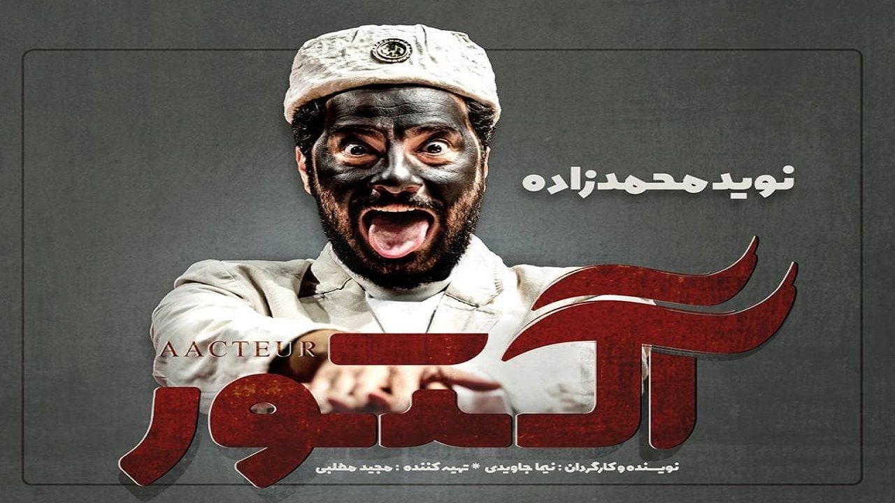 نوید محمدزاده بازیگر «آکتور» شد