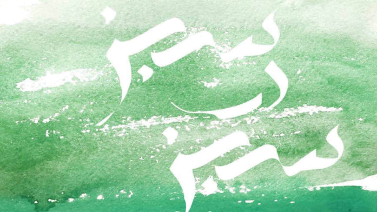 آلبوم «سبز در سبز» منتشر شد