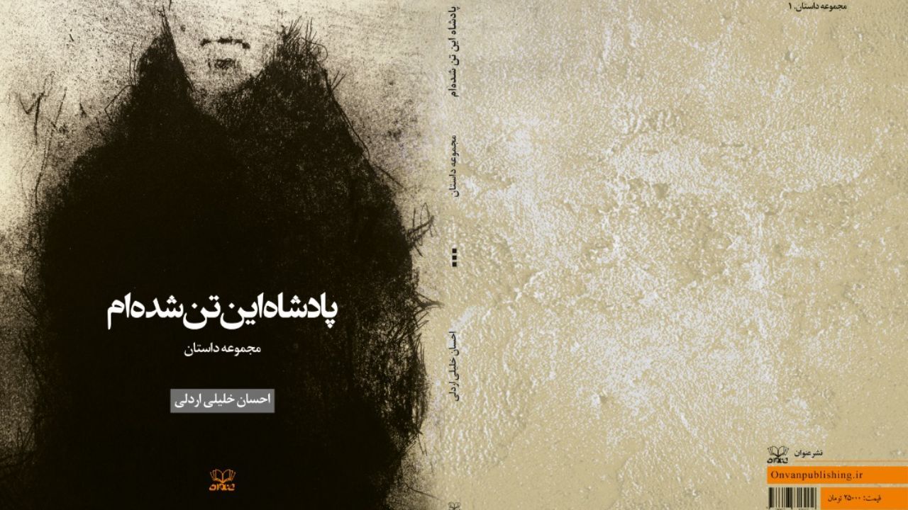 دو کتاب تازه در بازار نشر/ «پادشاه این تن شده‌ام» و «هنر طبیعت» منتشر شد