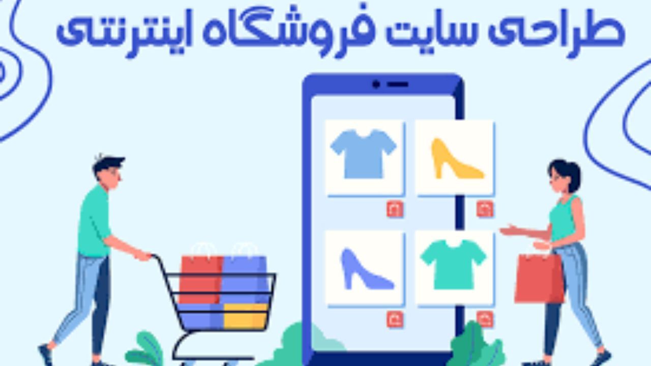 طراحی سایت فروشگاهی با هزینه مقرون به صرفه