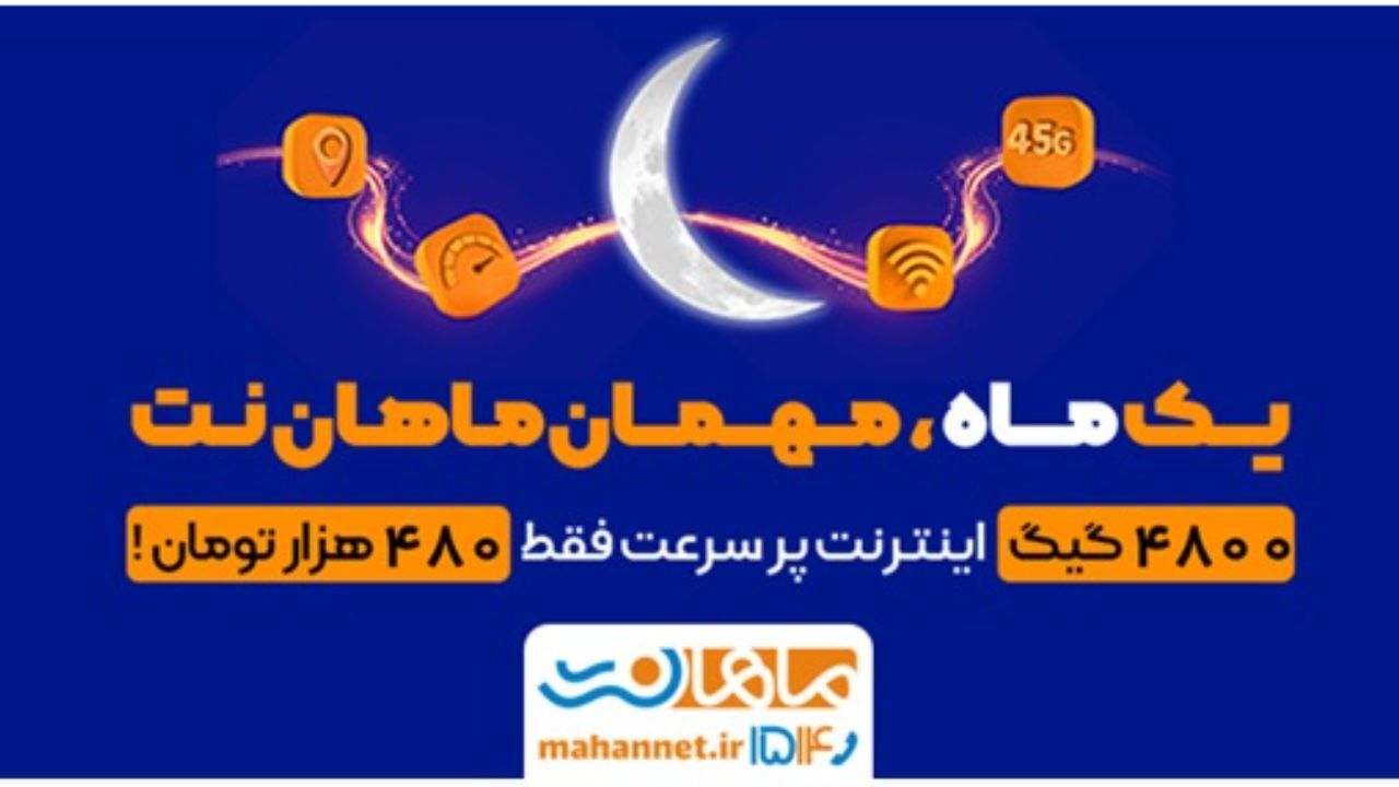 جشنواره رمضان ماهان نت: 4800 گیگ اینترنت پرسرعت
