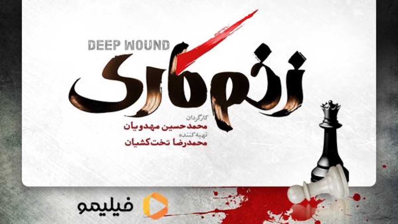 لوگوی «زخم‌کاری» رونمایی شد/ معرفی عوامل
