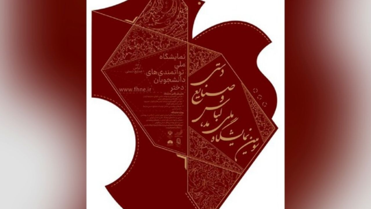 فراخوان سومین نمایشگاه مد، لباس و صنایع دستی منتشر شد