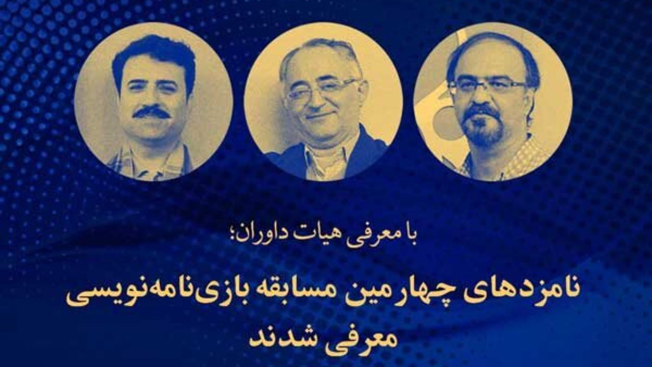 نامزدهای چهارمین مسابقه بازی نامه‌نویسی معرفی شدند