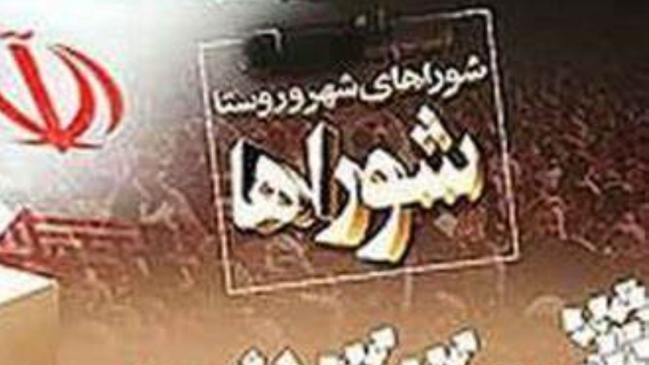 شوراهای شهر، پتانسیل مغفول